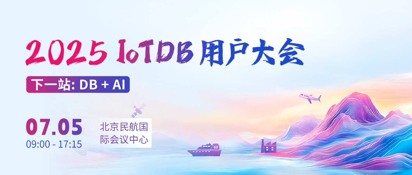 2025 IoTDB 用户大会定档!7 月 5 日北京,探索下一站:DB + AI