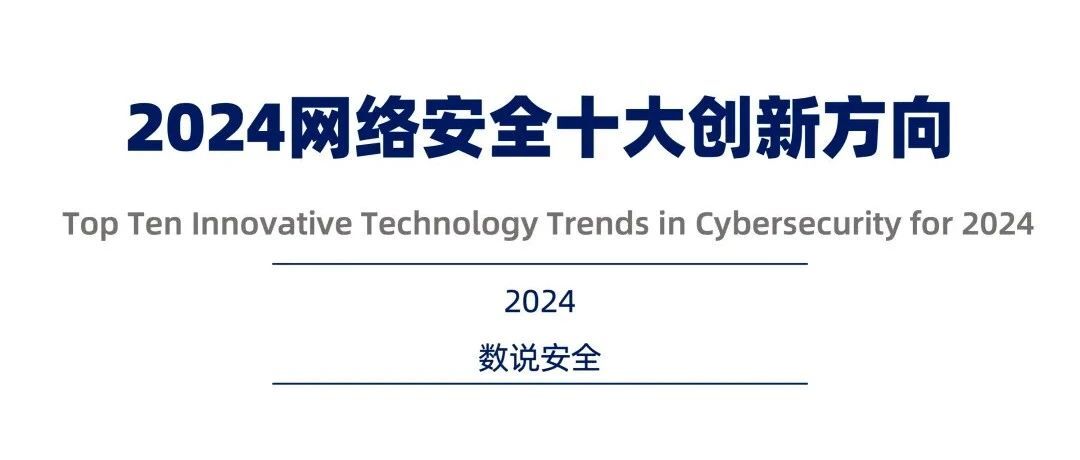 《2024网络安全十大创新方向》发布，云起无垠引领新风向