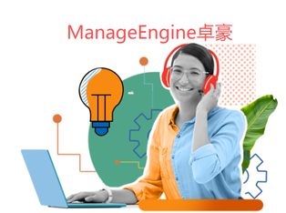 ManageEngine卓豪-以治理为优先的ITSM