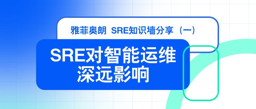 雅菲奥朗SRE知识墙分享(一): 『SRE对智能运维领域所产生的深远影响』