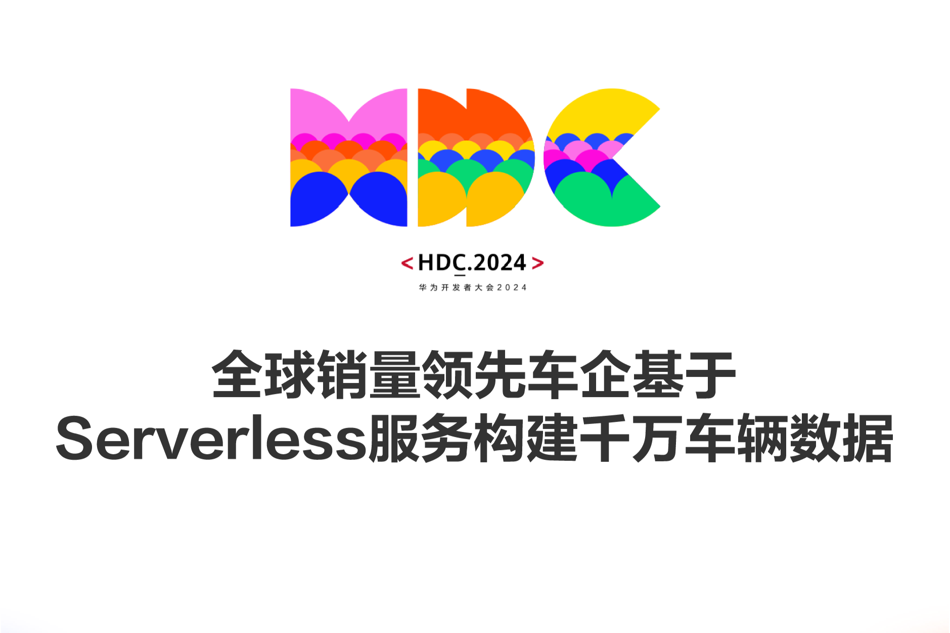 【HDC.2024】全球销量领先车企基于Serverless服务构建数据实时处理的千万级车联网业务