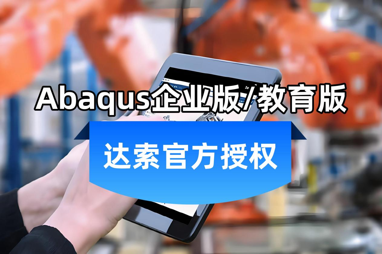 采购 Abaqus 前的关键一步：企业 & 高校必备准备事项解析