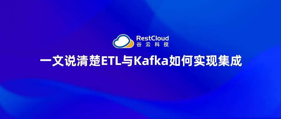 一文说清楚ETL与Kafka如何实现集成