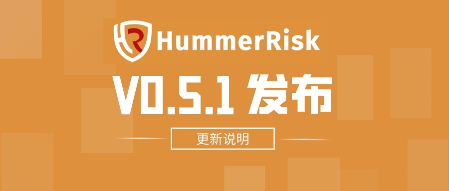 HummerRisk V0.5.1 发布：新增对象存储、优化K8s 资源态势和资源拓扑等