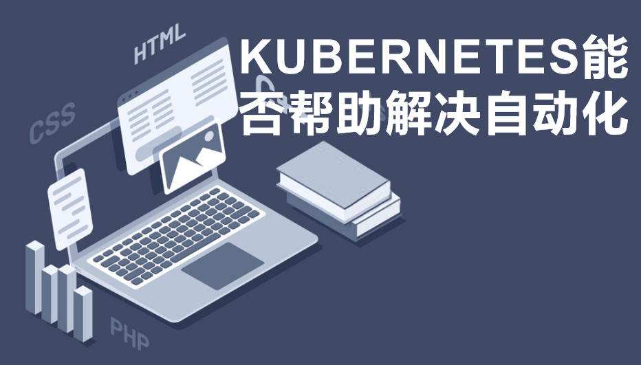 Kubernetes能否帮助解决自动化