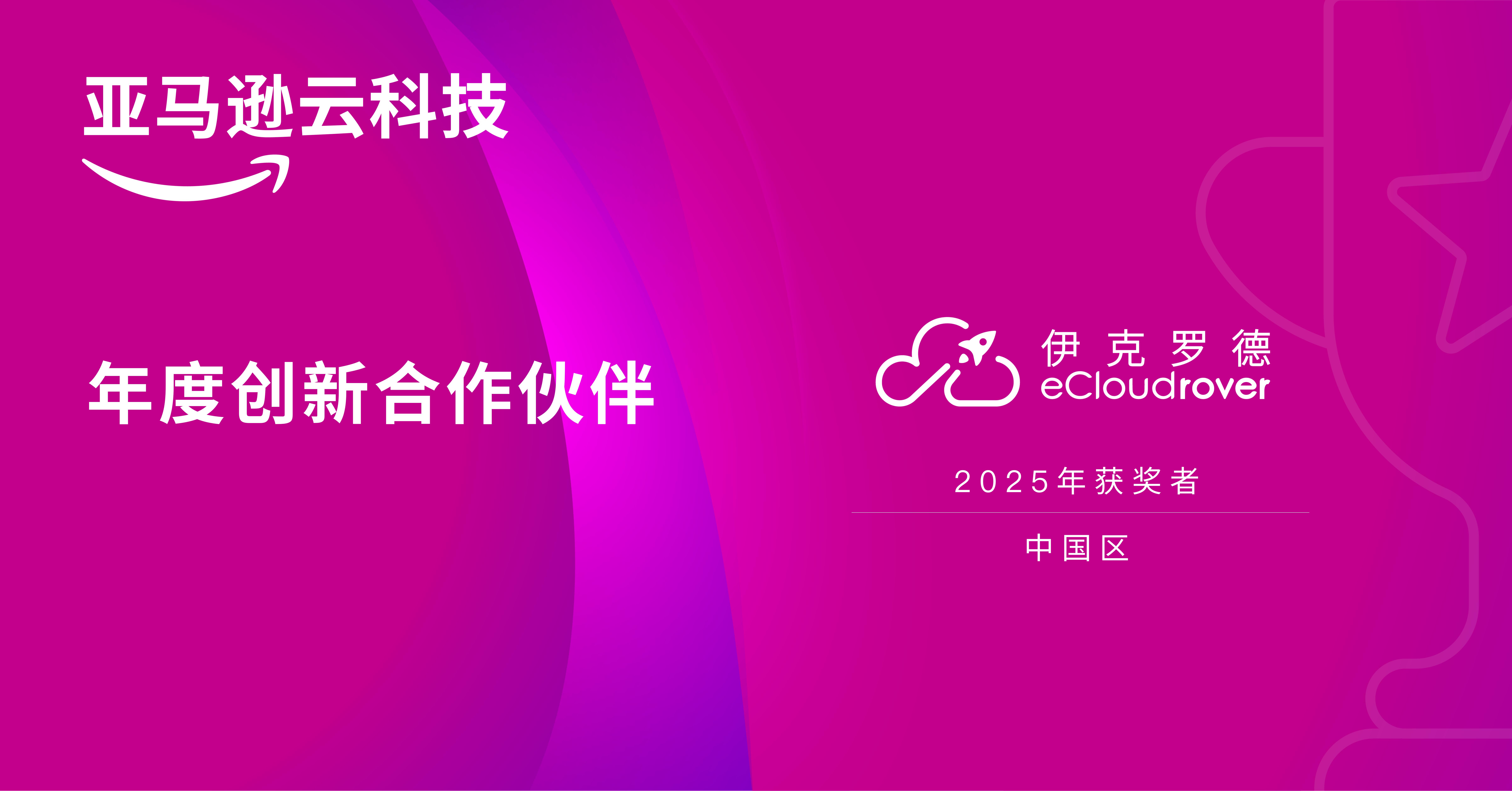 伊克罗德信息蝉联2025亚马逊云科技中国区年度创新合作伙伴奖,以AI深耕云端未来