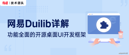 网易 Duilib：功能全面的开源桌面 UI 开发框架
