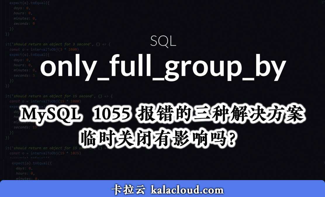 MySQL only_full_group_by 1055 报错的三种解决方案，临时关闭有影响吗？