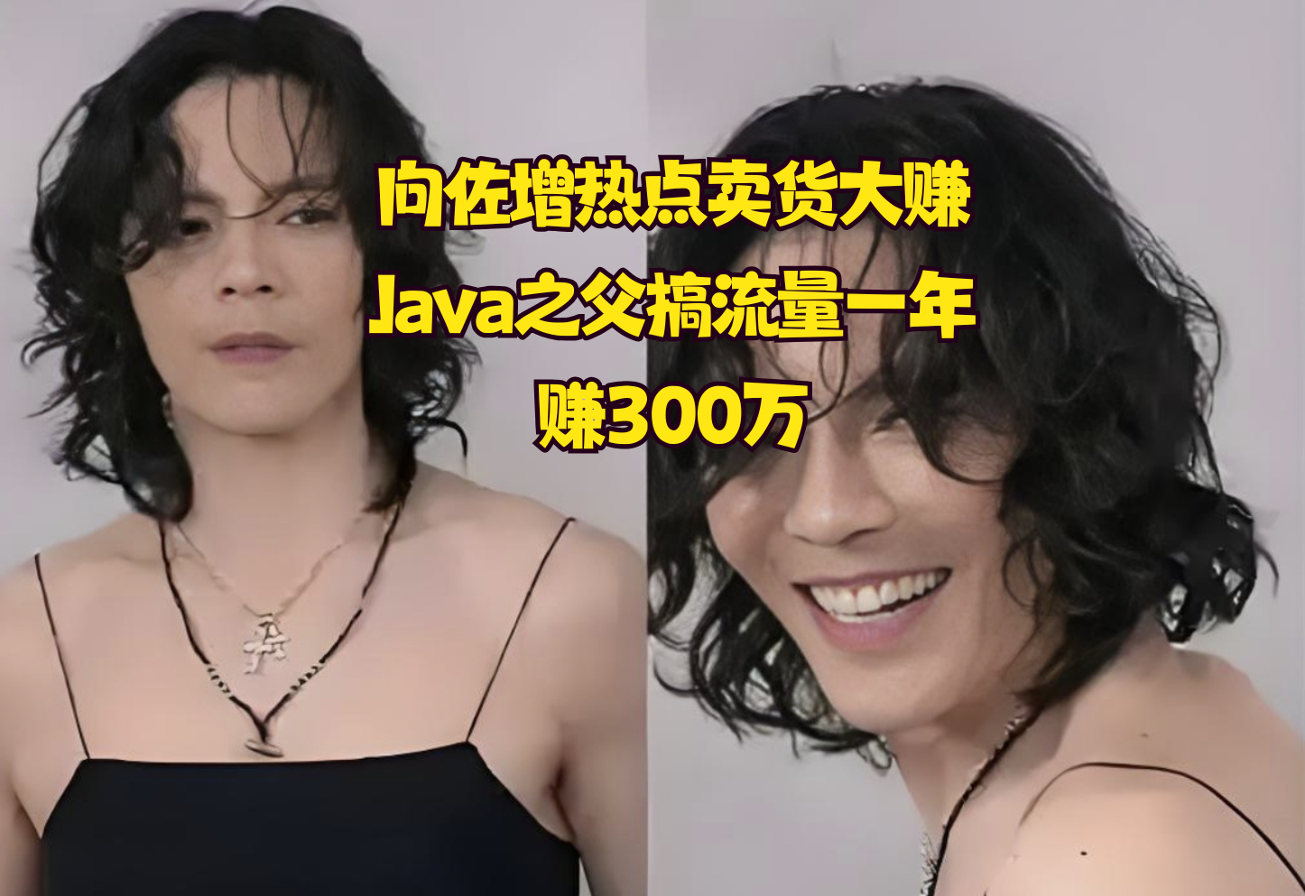 向佐蹭热点卖货大赚，Java之父搞流量一年赚300万，程序员做自媒体的“设计模式”