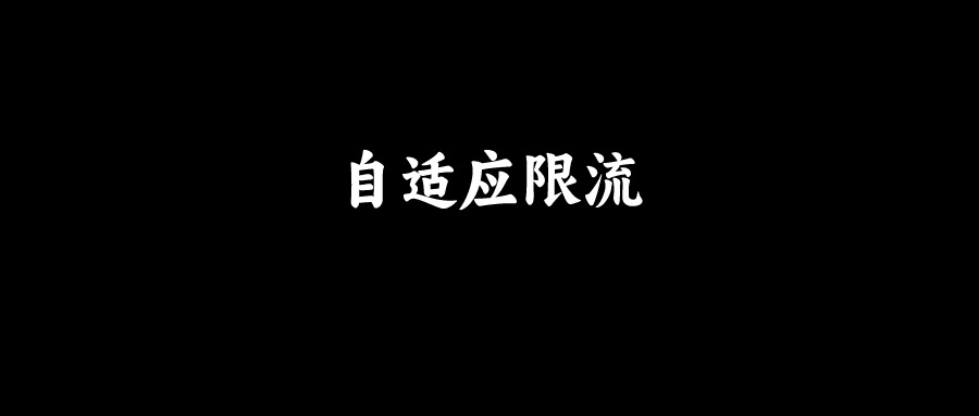 阿里面试：说说自适应限流？