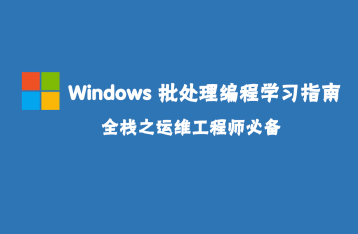 1.从零开始学Windows批处理编程系列之基础介绍