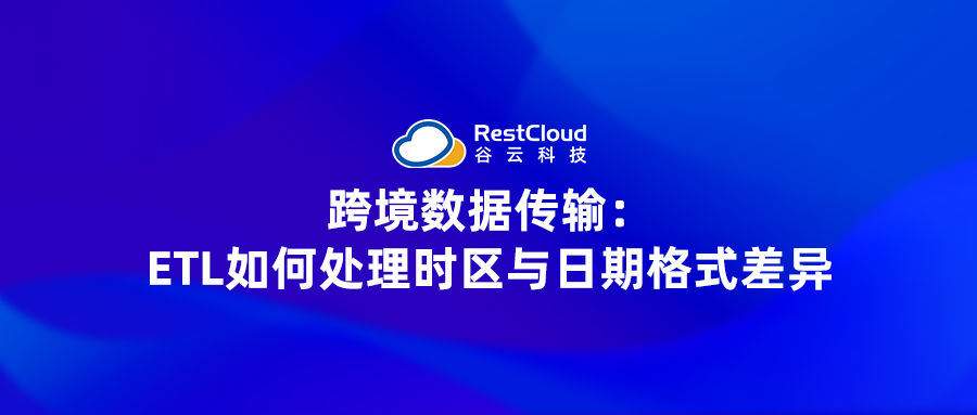 跨境数据传输:ETL如何处理时区与日期格式差异