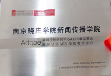 南京晓庄学院，成功举办“Adobe国际认证考试中心”授权仪式