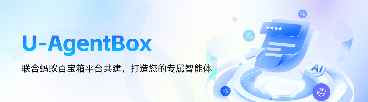 蚂蚁百宝箱联合友盟推出智能体开发套件U-AgentBox，可开箱即用集成自有智能体