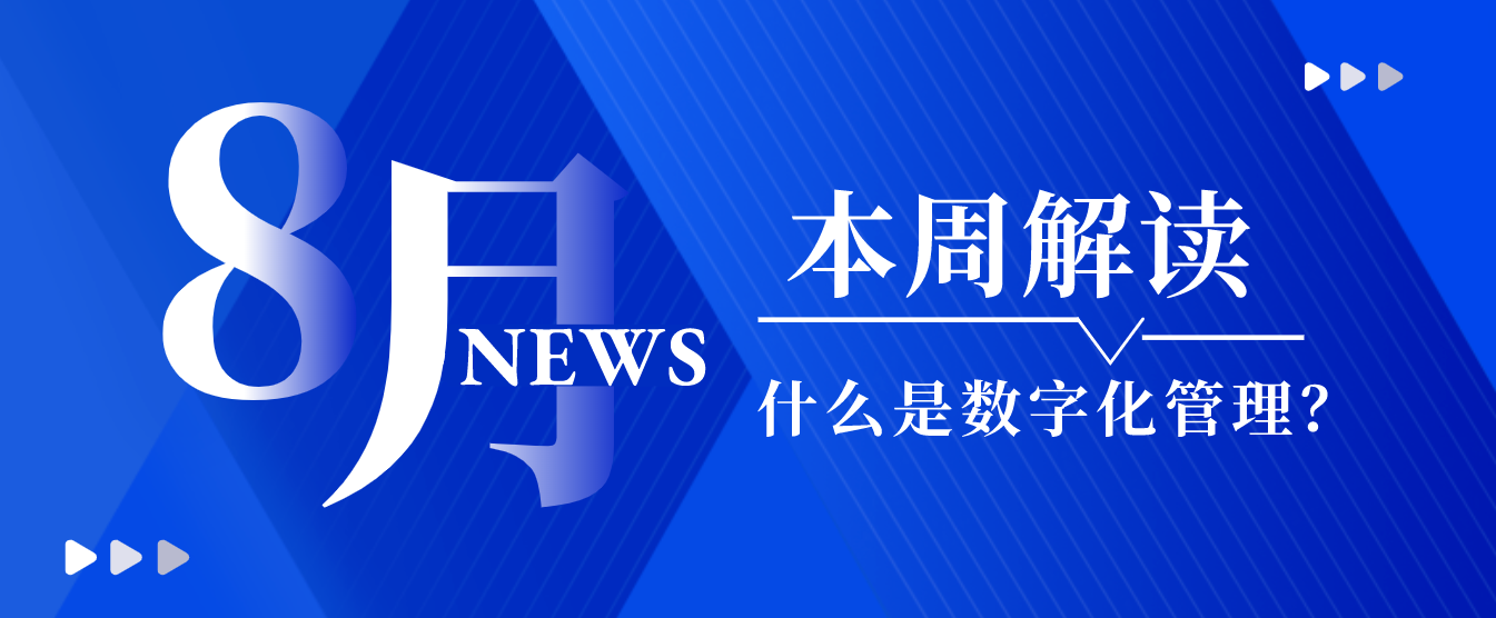 什么是数字化管理，对企业价值几何？