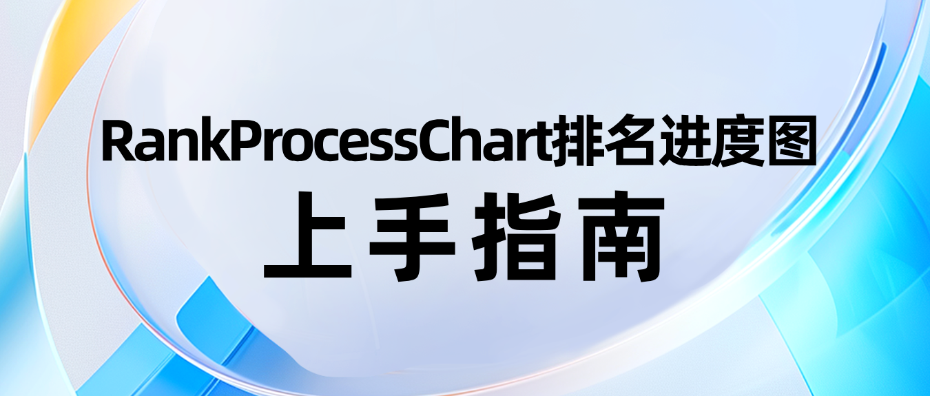 OpenTiny HUICharts——RankProcessChart 排名进度图上手指南