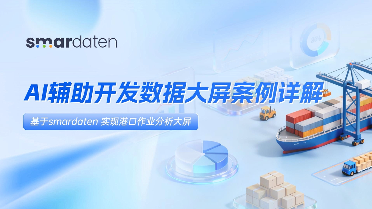AI辅助开发大屏案例详解:基于smardaten开发港口作业分析大屏