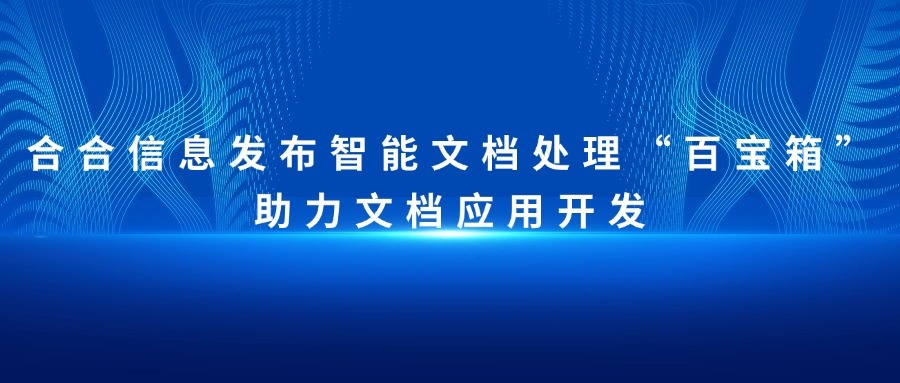 合合信息发布智能文档处理“百宝箱”，助力文档应用开发