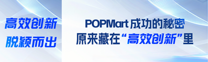 泡泡玛特成功在于设计？投资教父卫哲说：这是一场“产品高效创新”的胜利