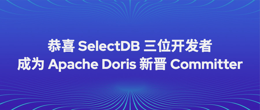 恭喜 SelectDB 三位开发者成为 Apache Doris 新晋 Committer！