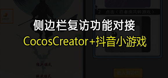 如何用 CocosCreator 对接抖音小游戏的侧边栏复访