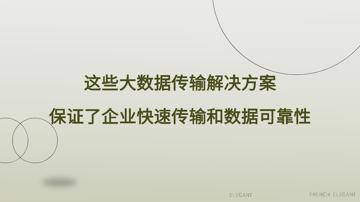 这些大数据传输解决方案保证了企业快速传输和数据可靠性