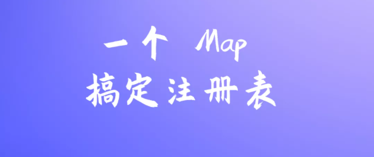 原来一个 Map 就能搞定注册表了