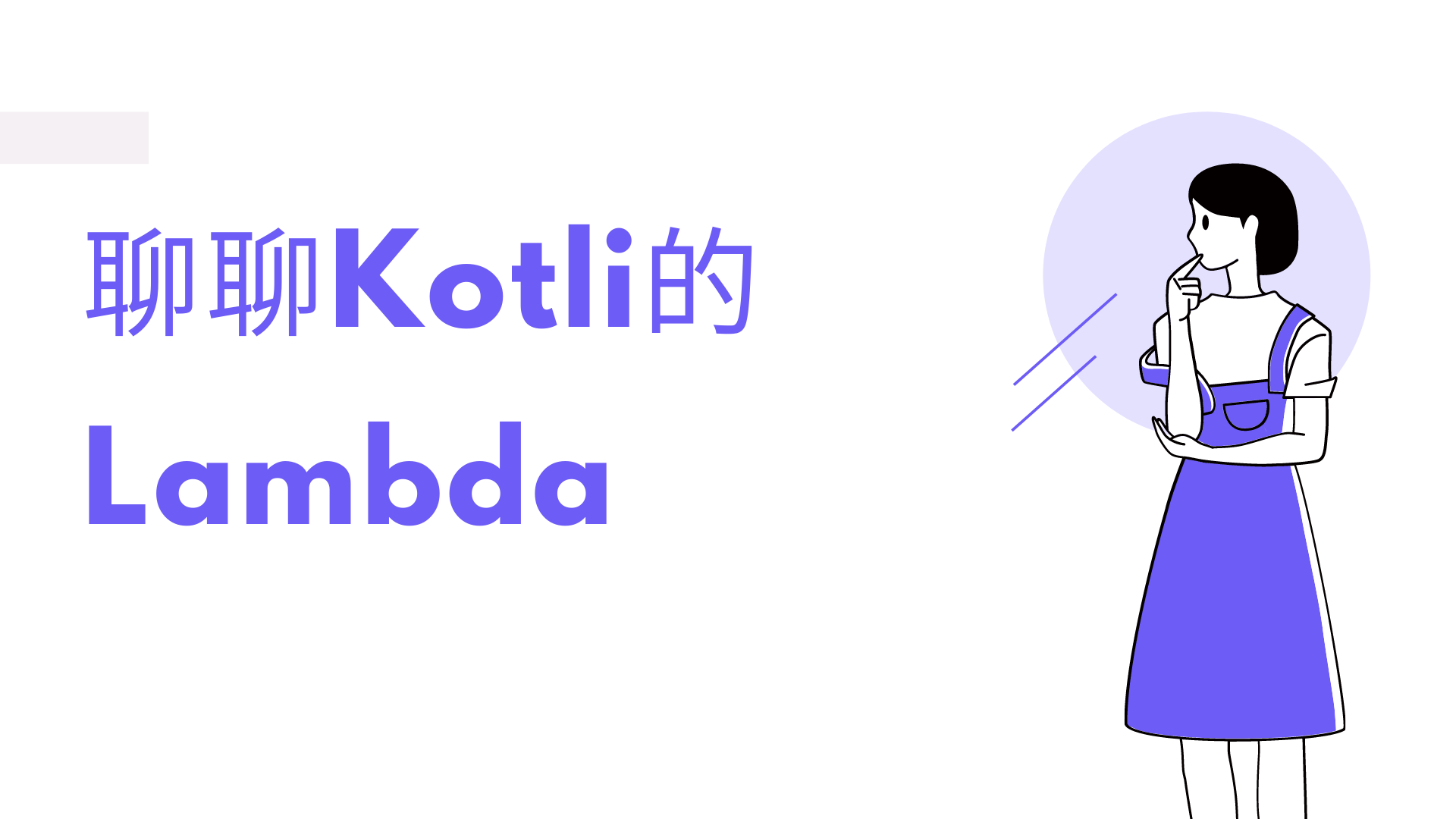 聊聊Kotlin中的lambda