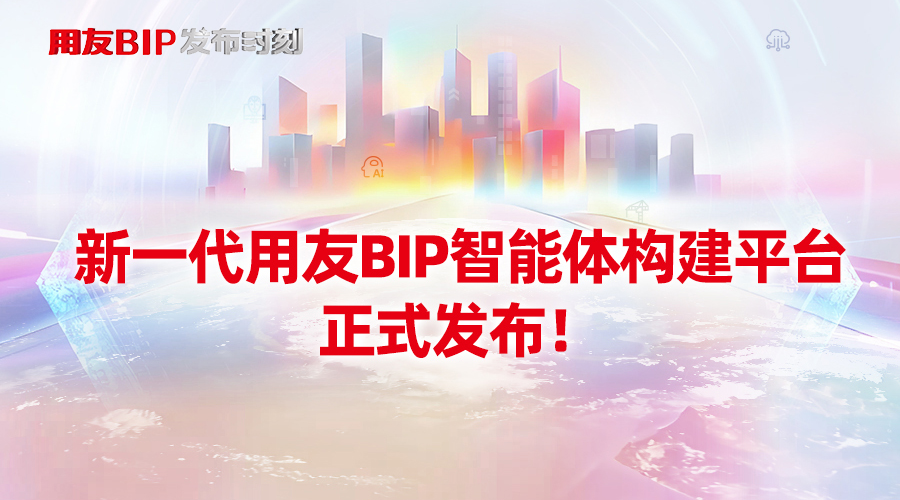 用友BIP+DeepSeek催生超级智能体：10分钟构建一个企业级智能助理