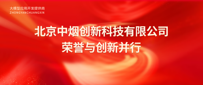 北京中烟创新科技有限公司:荣誉与创新并行