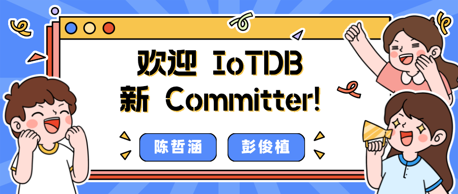 第一次参与开源的时序数据库 IoTDB Committer：这份成就感是无可替代的