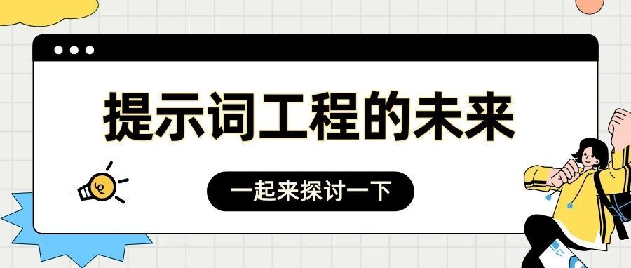 OpenAI o1 模型到来后，谈谈提示词工程的未来