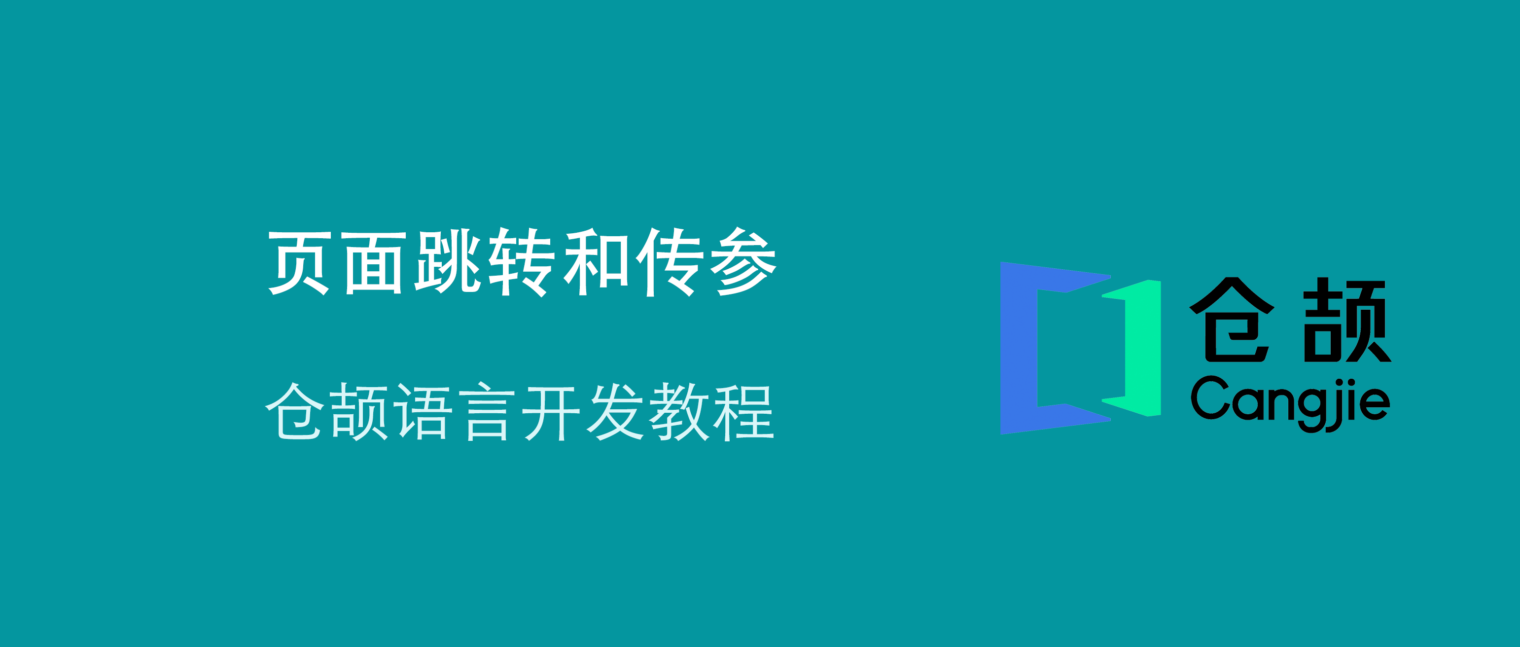 鸿蒙仓颉开发语言实战教程：页面跳转和传参