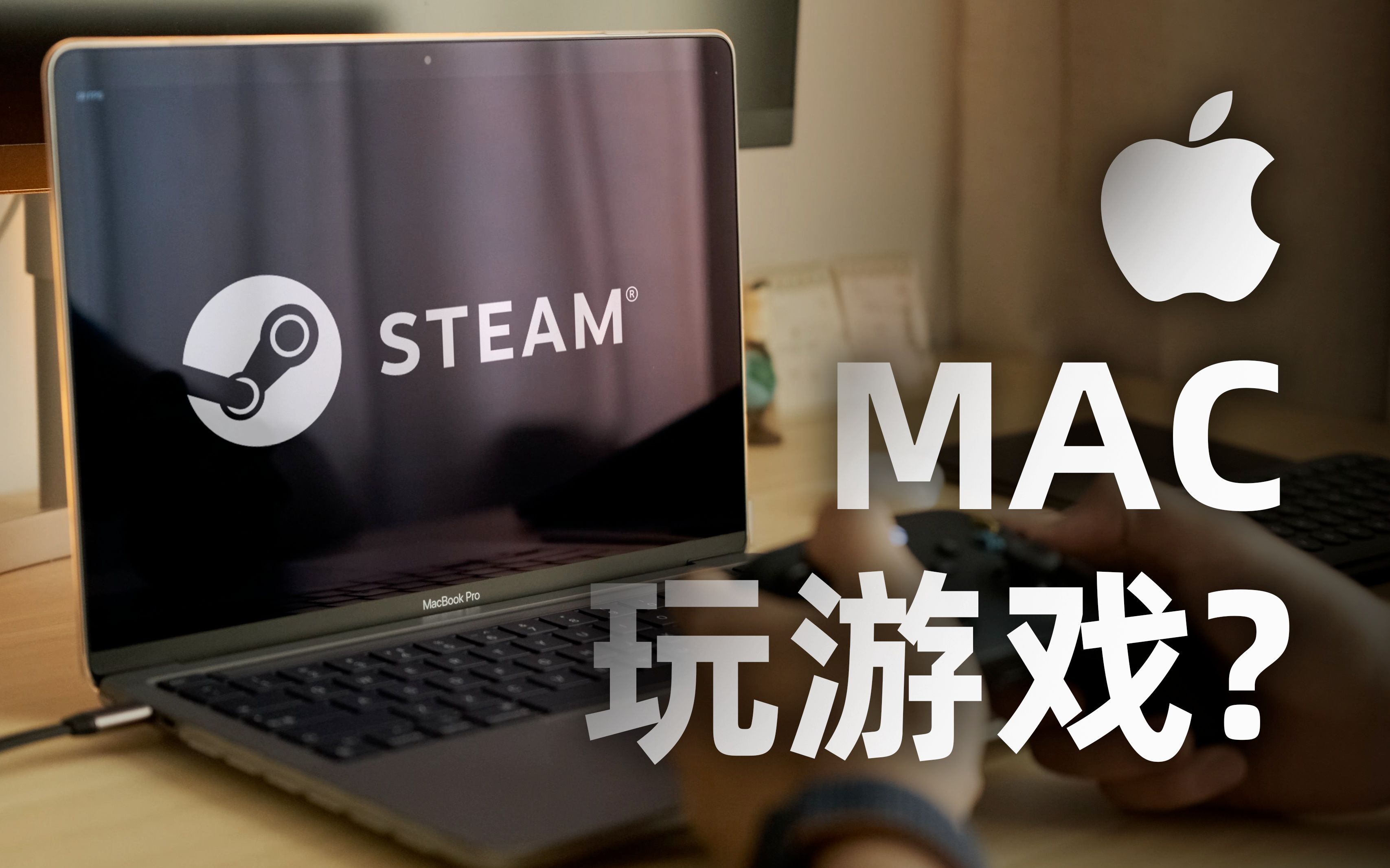 苹果电脑 steam 游戏打不开怎么办?Mac 版的 steam 连接报错的原因及解决方案