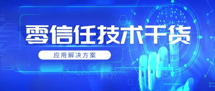 技术干货 | 用零信任保护代码安全