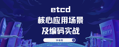 长篇图解etcd核心应用场景及编码实战