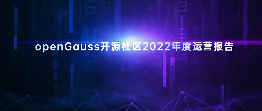 openGauss开源社区2022年度运营报告
