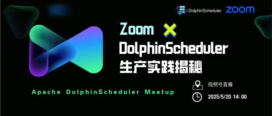 你没见过的调度玩法!Zoom首次公开DolphinScheduler创新应用