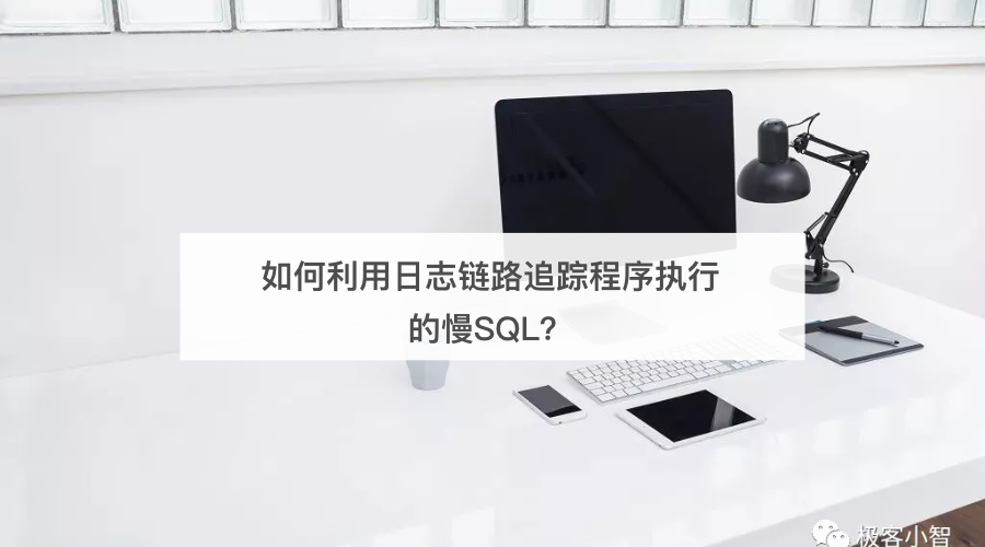 如何利用日志链路追踪程序执行的慢SQL？