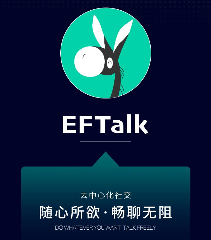 EGG Network公链生态应用EFTalk阿凡提