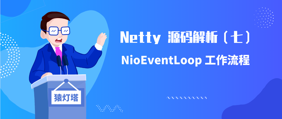 Netty 源码解析（七）: NioEventLoop 工作流程