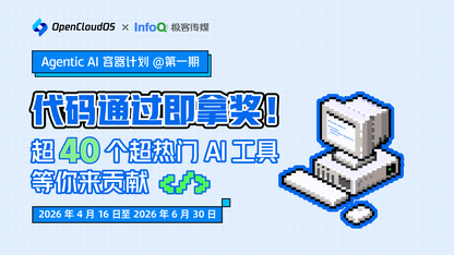 代码通过即拿奖！OpenCloud 40+超热门AI工具等你来贡献