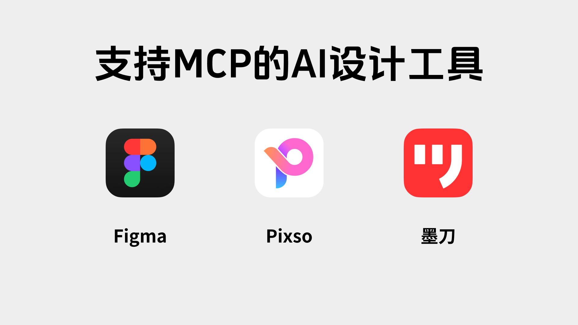 哪些设计工具支持MCP?3个AI软件盘点汇总