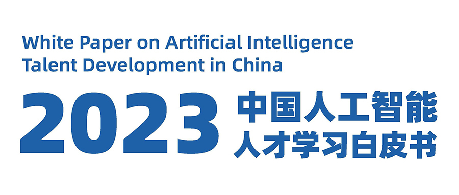 全国高等教育新愿景：《2023 中国人工智能人才学习白皮书》发布！