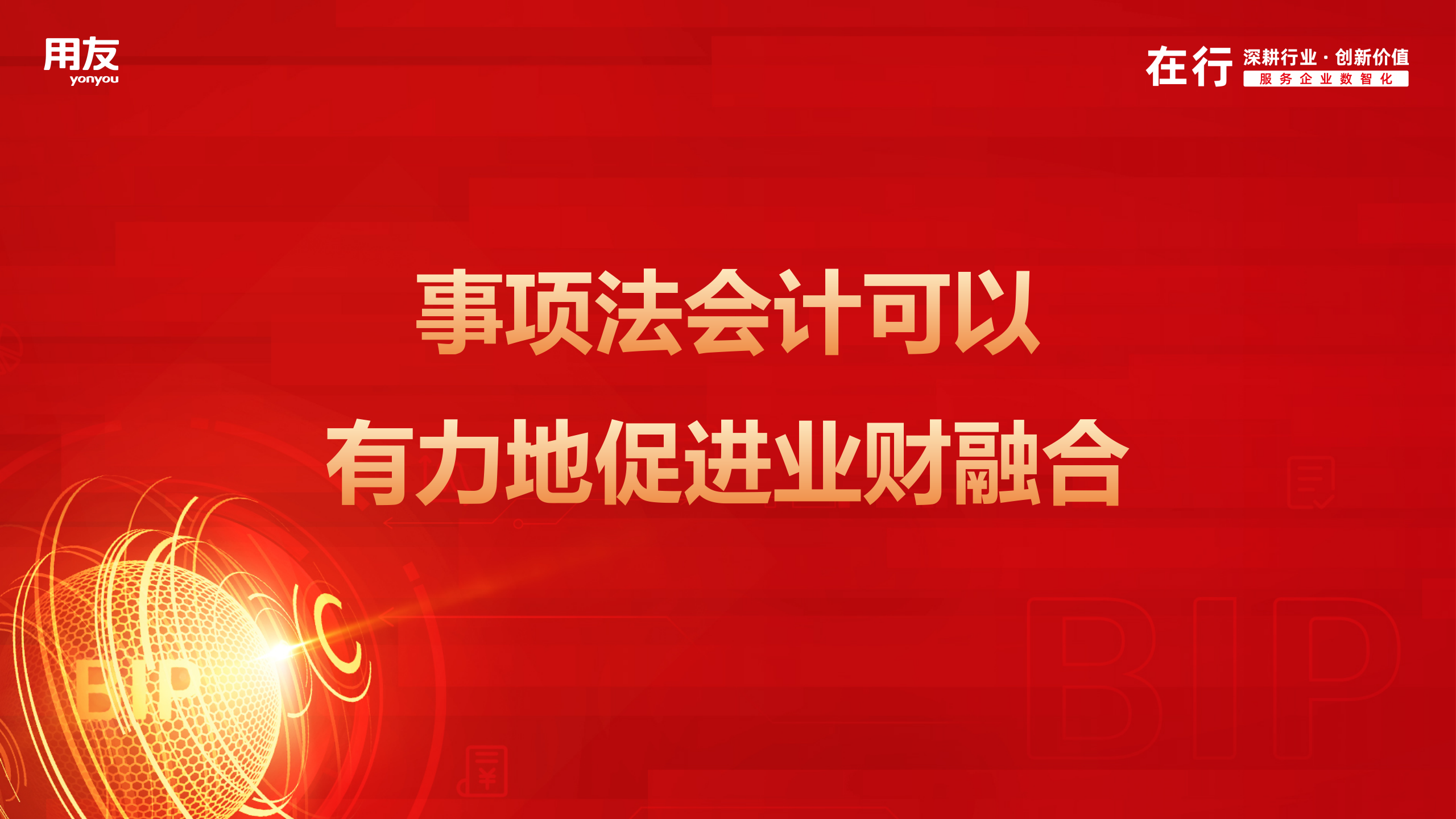 上海国家会计学院刘梅玲：事项法会计可以有力地促进业财融合