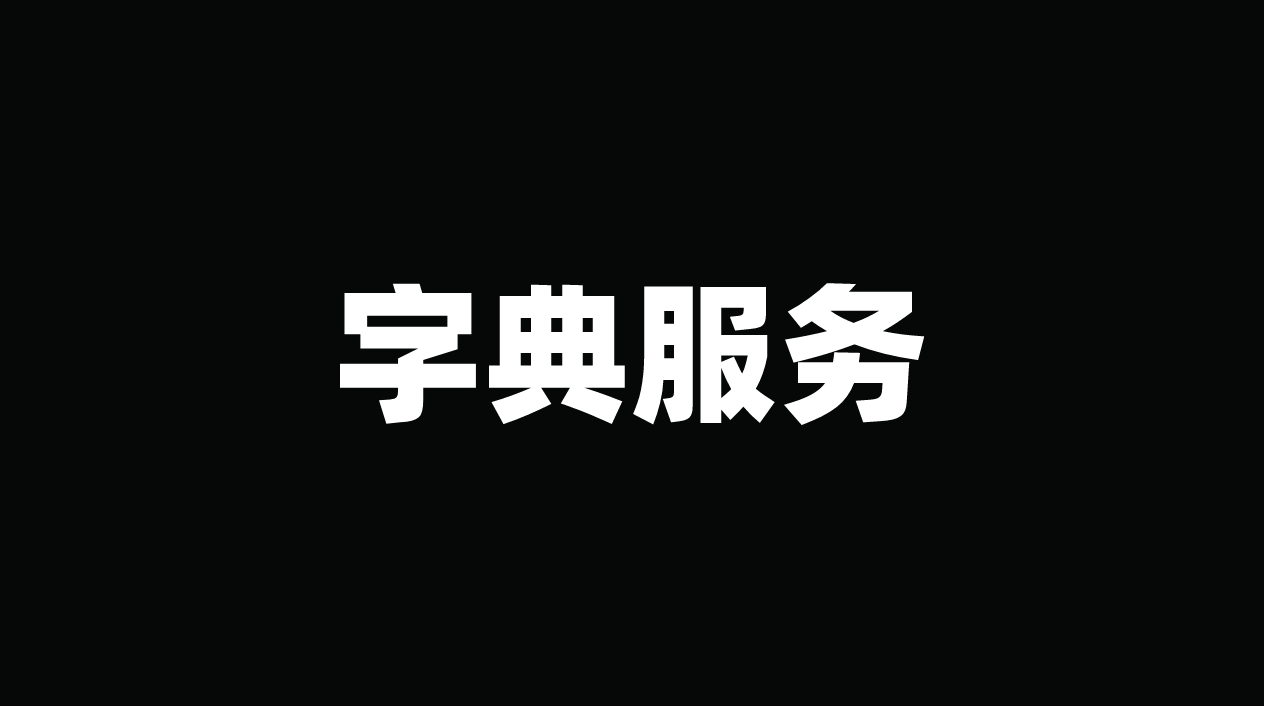 字典服务的设计与管理