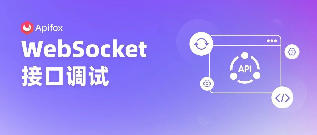 Apifox WebSocket 调试功能你会用了吗？