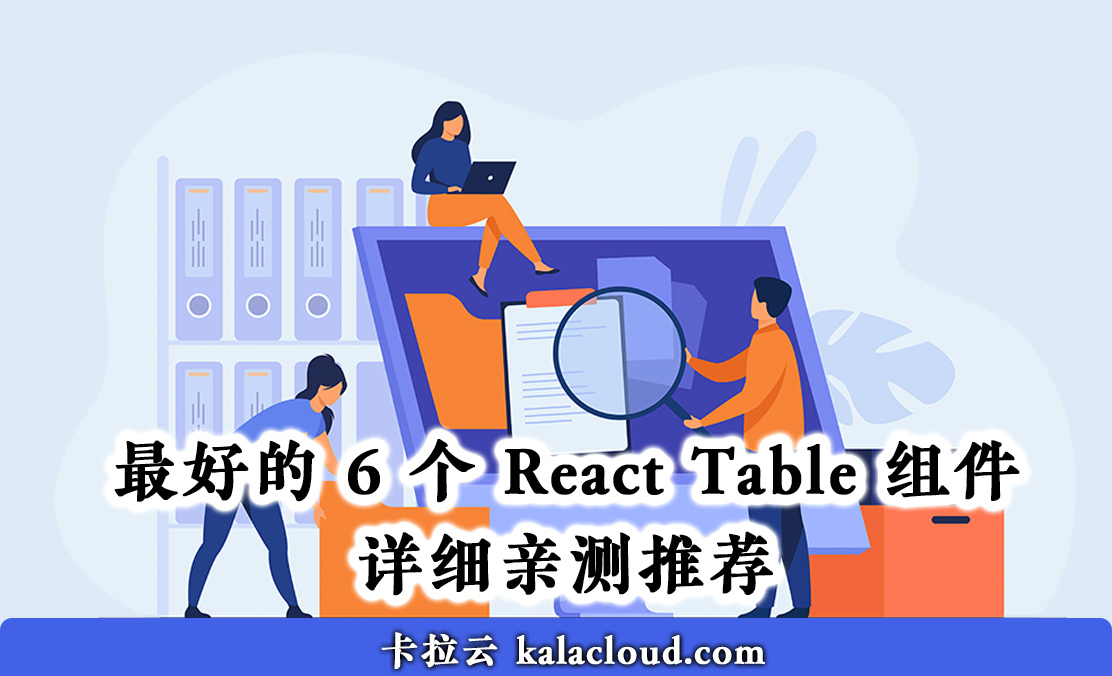 最好的 6 个 React Table 组件详细亲测推荐