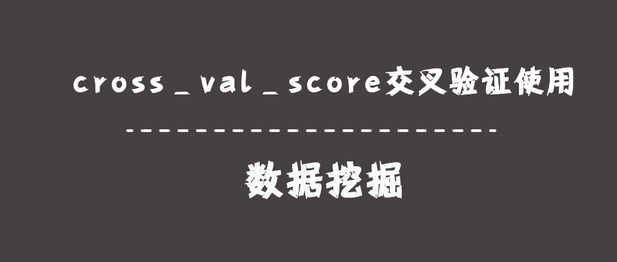 数据挖掘｜cross_val_score交叉验证使用