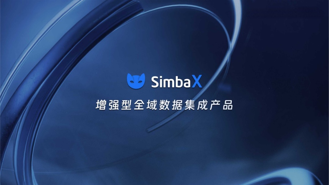 增强型全域数据集成产品SimbaX发布 | Simba Notes